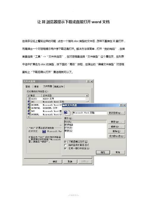 让IE浏览器提示下载或直接打开word文档