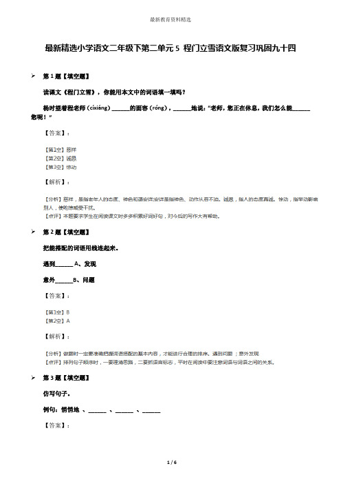 最新精选小学语文二年级下第二单元5 程门立雪语文版复习巩固九十四