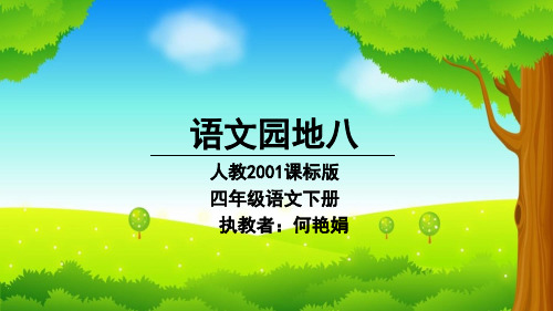 人教版四年级语文下册《八组 语文园地八 趣味语文》导读课_4