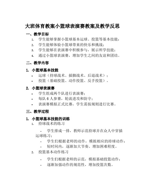 大班体育教案小篮球表演赛教案及教学反思