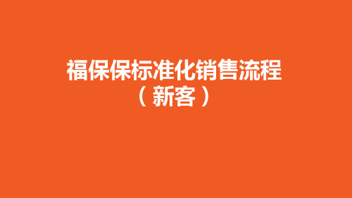 平安福保保标准化销售流程新客户观念及促成沟通23页