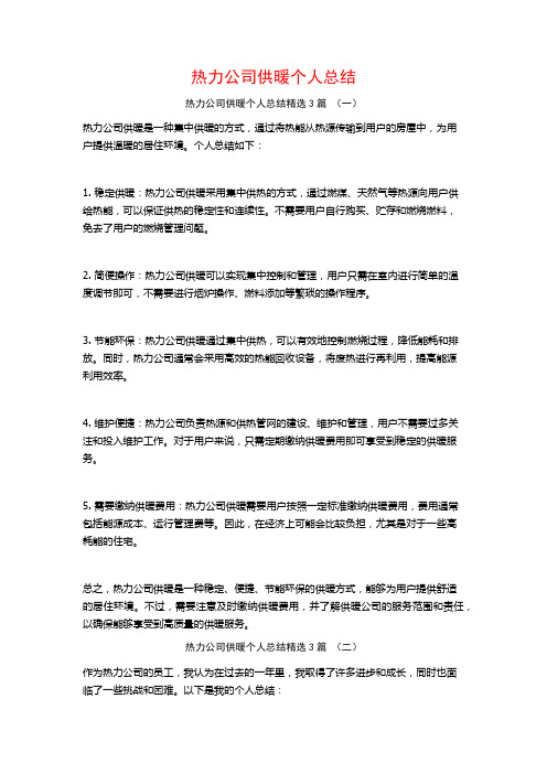 热力公司供暖个人总结3篇