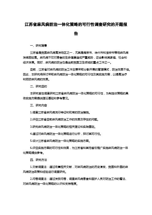 江苏省麻风病防治一体化策略的可行性调查研究的开题报告