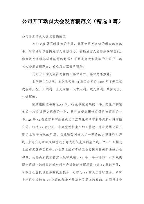 公司开工动员大会发言稿范文(精选3篇)