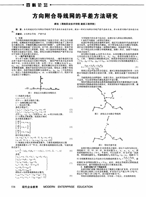 方向附合导线网的平差方法研究