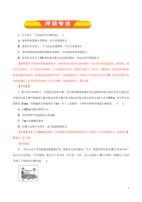 专题1.1 运动的描述(押题专练)(解析版)