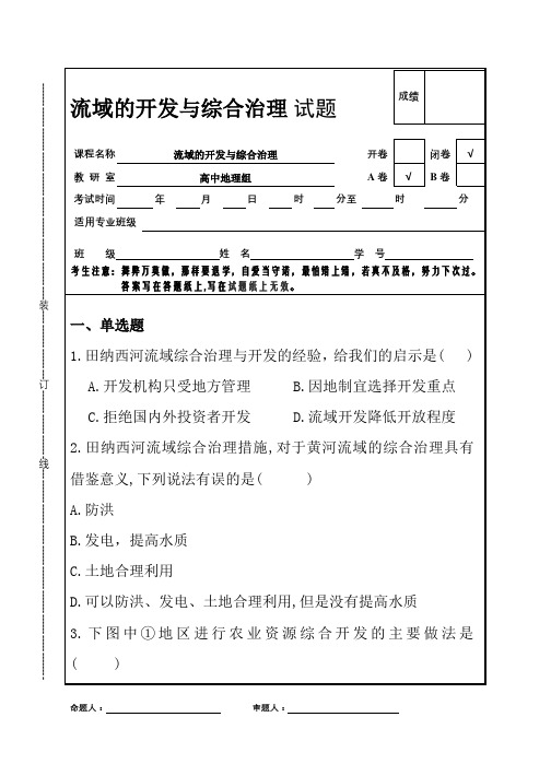 流域的开发与综合治理考试题及答案解析