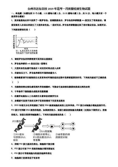 台州市达标名校2019年高考一月质量检测生物试题含解析