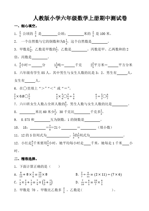 人教版小学六年级数学上册期中测试卷