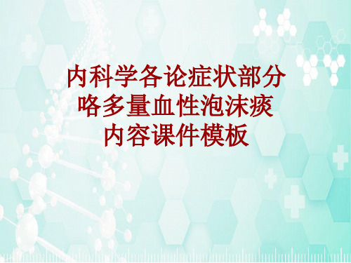 内科学_各论_症状：咯多量血性泡沫痰_课件模板