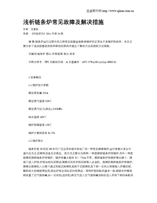 浅析链条炉常见故障及解决措施