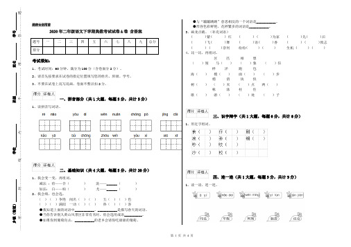 2020年二年级语文下学期奥数考试试卷A卷 含答案