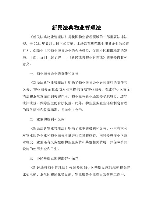 新民法典物业管理法