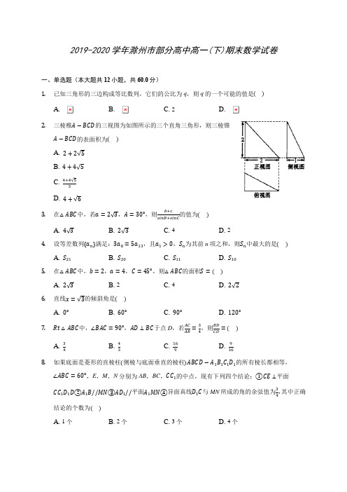 2019-2020学年滁州市部分高中高一(下)期末数学试卷(含答案解析)