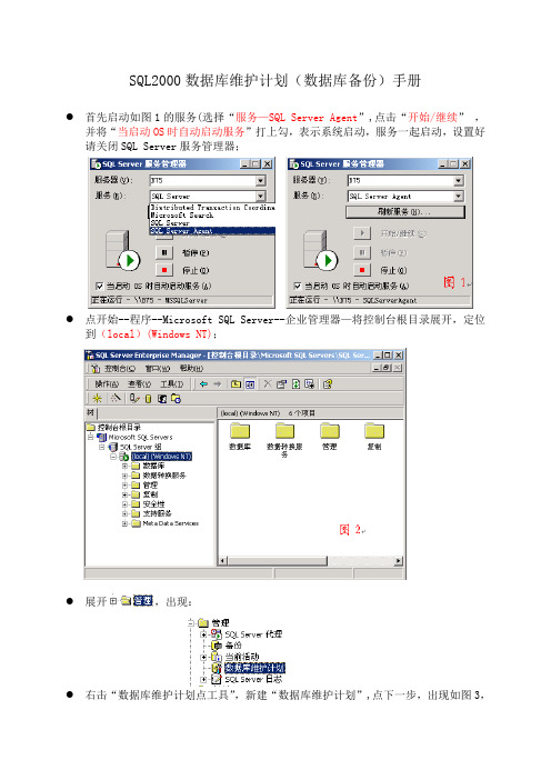 SQL2000数据库维护计划(数据库备份)手册