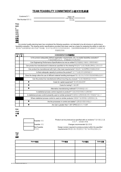 Team Feasibility Commitment小组可行性承诺