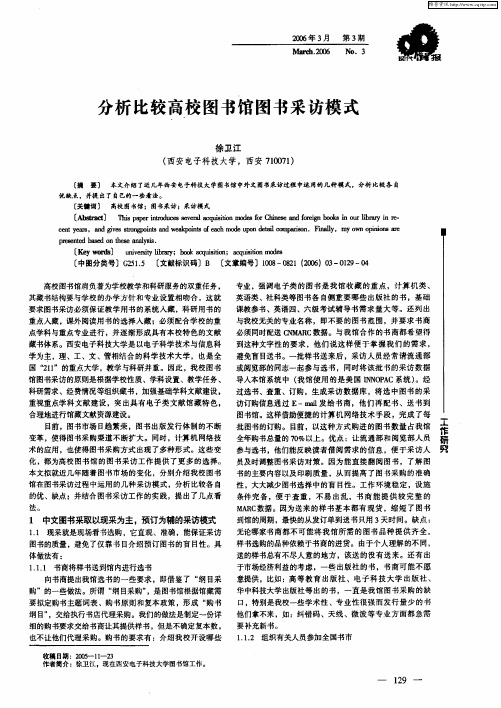 分析比较高校图书馆图书采访模式