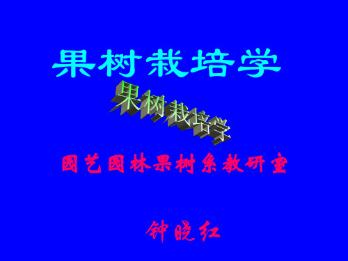 果树栽培学