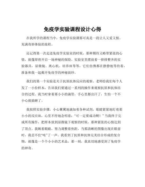 免疫学实验课程设计心得