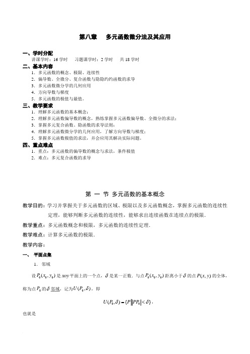 第 一 节 多元函数的基本概念