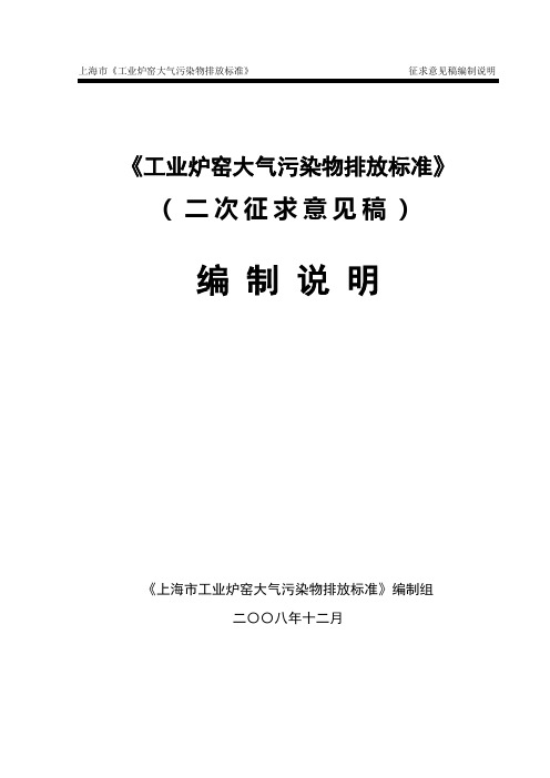 《上海市工业炉窑大气污染物排放标准》征求意见稿编制说明