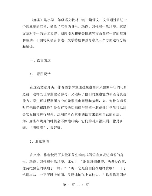 《麻雀》分析:小学二年级语文教案
