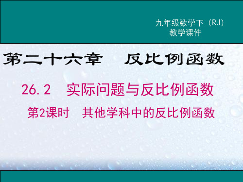 部审人教版九年级数学下册课堂同步教学课件26.2 第2课时《 其他学科中的反比例函数》两套