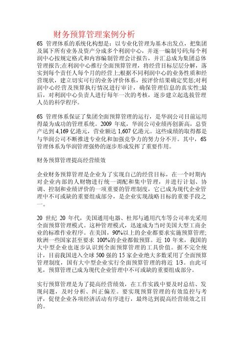 财务预算管理案例分析.doc