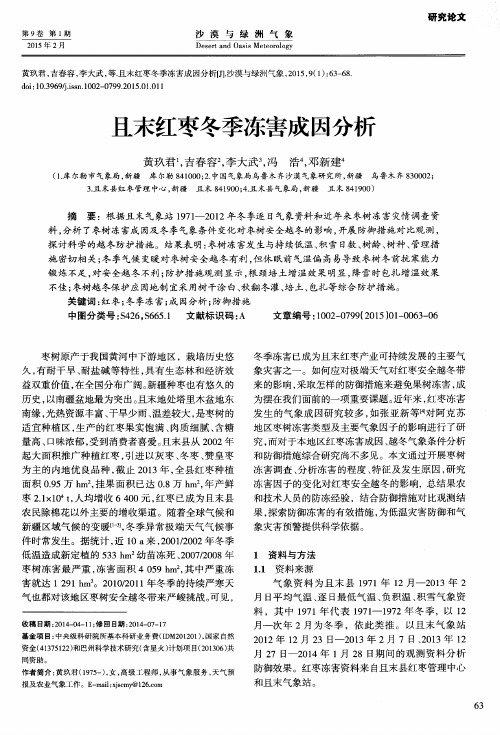 且末红枣冬季冻害成因分析