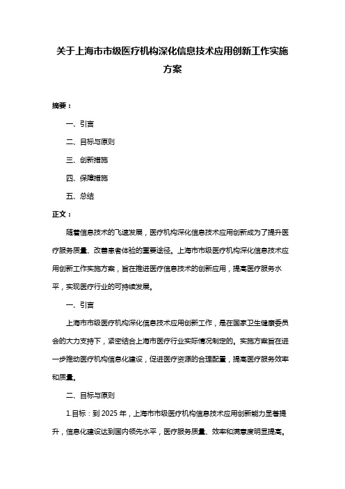 关于上海市市级医疗机构深化信息技术应用创新工作实施方案