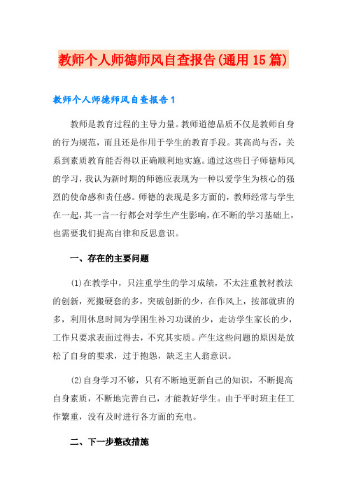 教师个人师德师风自查报告(通用15篇)