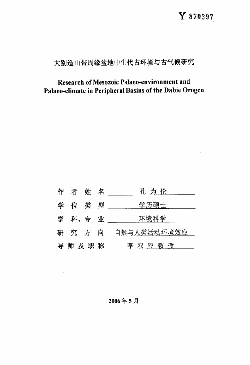 大别造山带周缘盆地中生代古环境与古气候研究