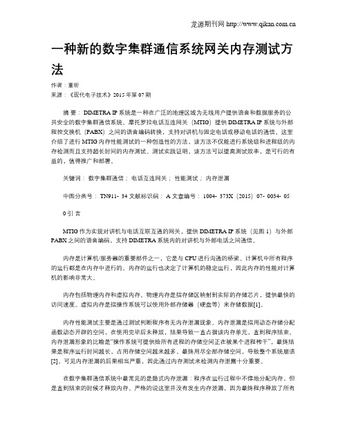 一种新的数字集群通信系统网关内存测试方法