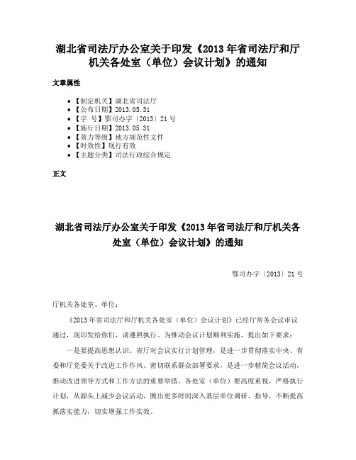 湖北省司法厅办公室关于印发《2013年省司法厅和厅机关各处室（单位）会议计划》的通知