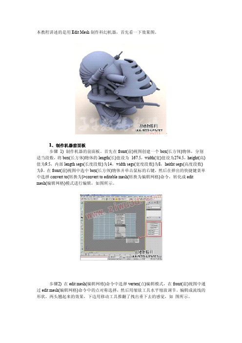 3D MAX实例教程：机器人制作过程【3dmax教程】