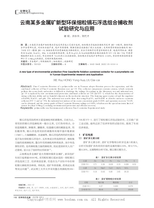 云南某多金属矿新型环保细粒锡石浮选组合捕收剂试验研究与应用