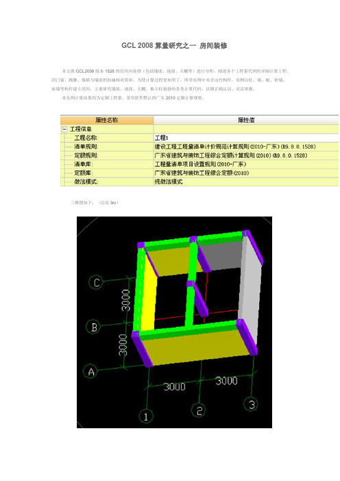 GCL 2008算量研究之一 房间装修