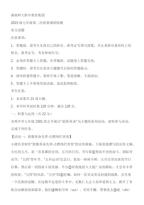 湖南省长沙市湖南师大附中教育集团2023-2024学年七年级下学期期中语文试题(原卷版+解析版)