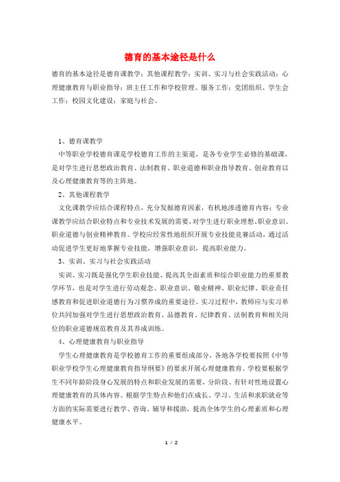 德育的基本途径是什么