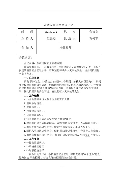 消防安全例会会议记录