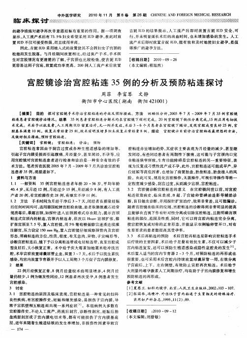 宫腔镜诊治宫腔粘连35例的分析及预防粘连探讨