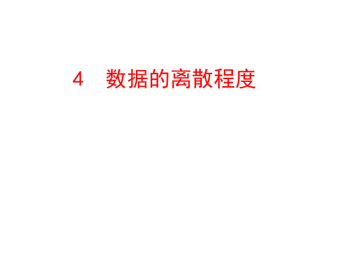 6.4数据的离散程度课件北师大版数学八年级上册