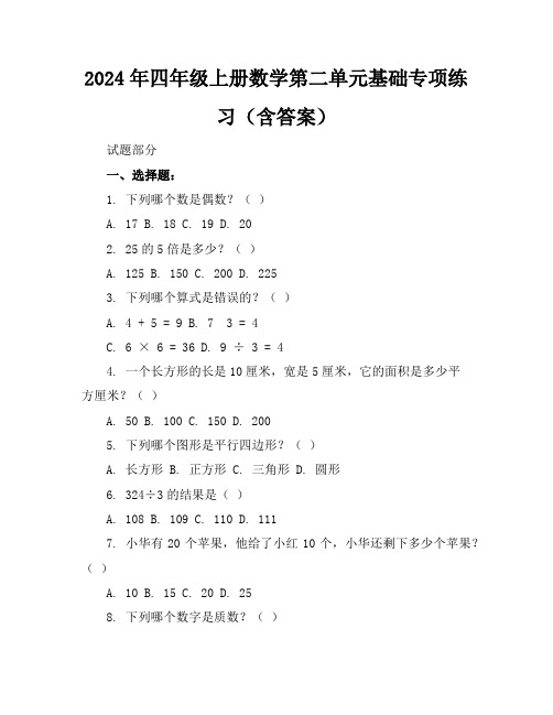 2024年四年级上册数学第二单元基础专项练习(含答案)