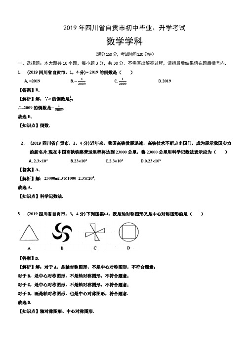 2019年四川省自贡市中考数学试题(含解析)