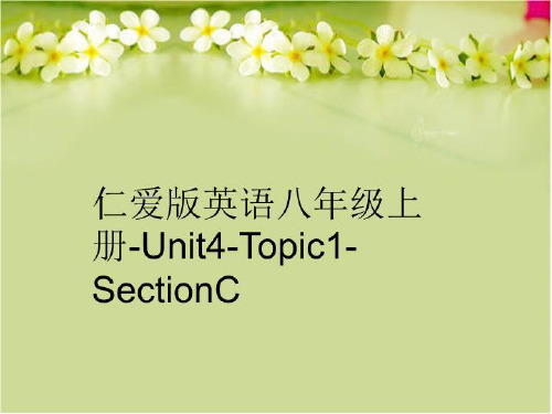 【精品】仁爱版英语八年级上册-Unit4-Topic1-SectionC完整版