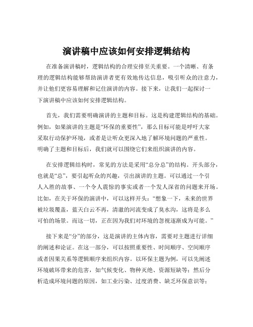 演讲稿中应该如何安排逻辑结构