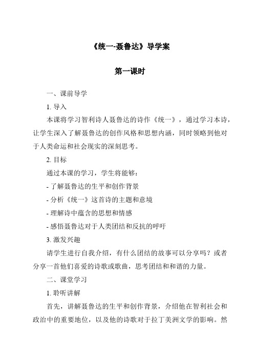 《统一-聂鲁达导学案-2023-2024学年初中语文统编版》