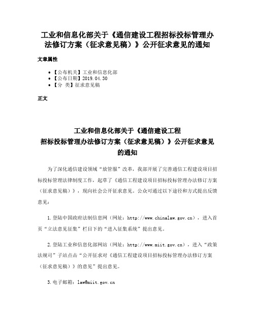 工业和信息化部关于《通信建设工程招标投标管理办法修订方案（征求意见稿）》公开征求意见的通知