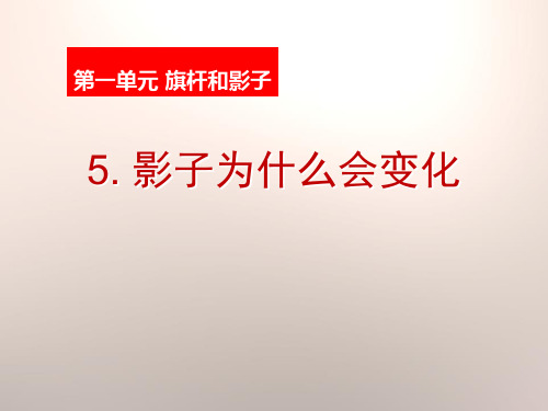 鄂教版四年级科学上册 (影子为什么会变化)旗杆和影子新课件教育