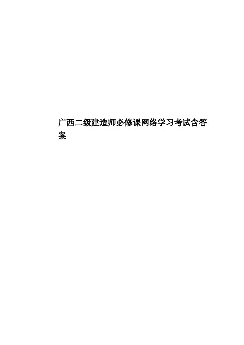 广西二级建造师必修课网络学习考试含答案